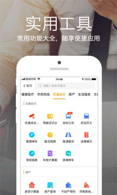 济南爱城市网最新版本
