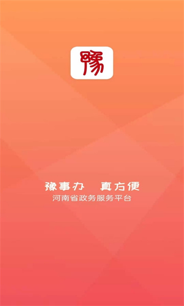 河南政务服务网豫事办新版