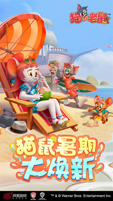 猫和老鼠网易官方正版