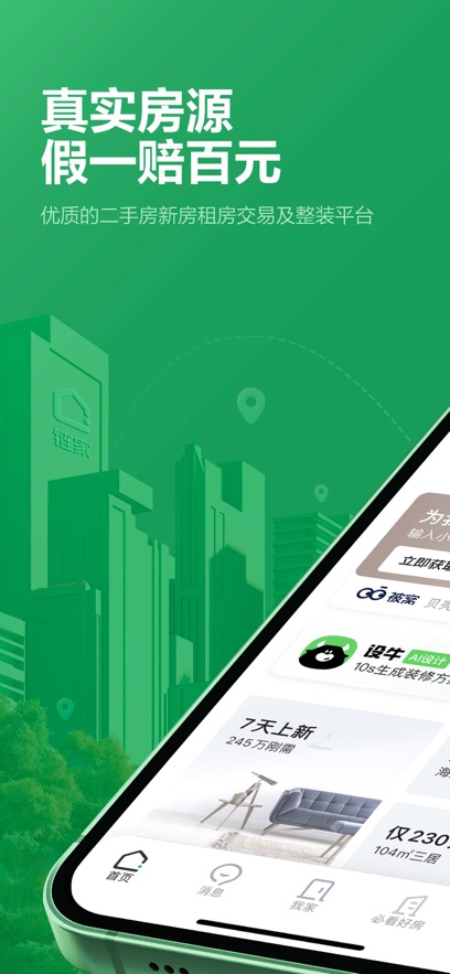 链家租房平台app(二手房租房新房)