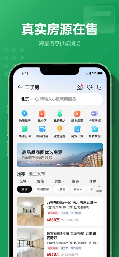 链家租房平台app(二手房租房新房)