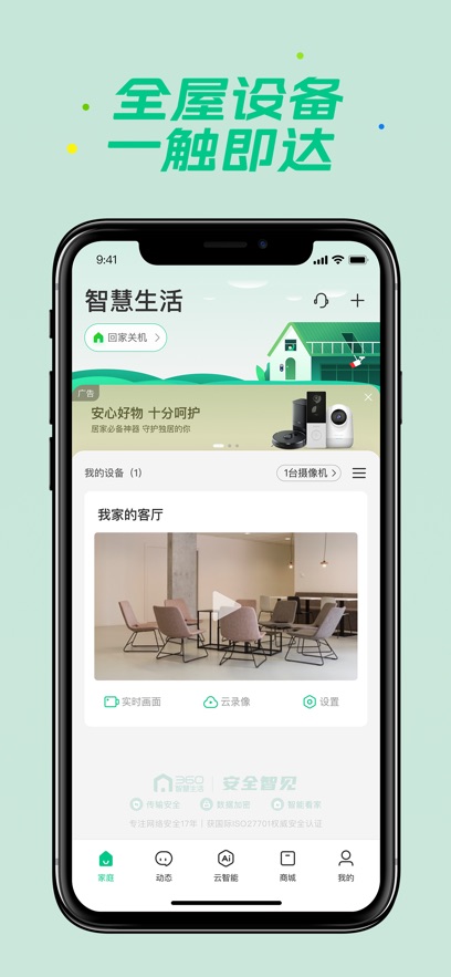 360智慧生活手机版