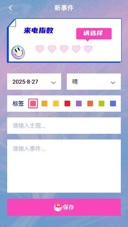恋爱记录本