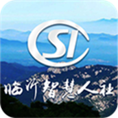 沂水智慧人社(临沂智慧人社)