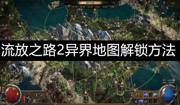 流放之路2异界地图解锁方法-流放之路2异界地图解锁攻略介绍