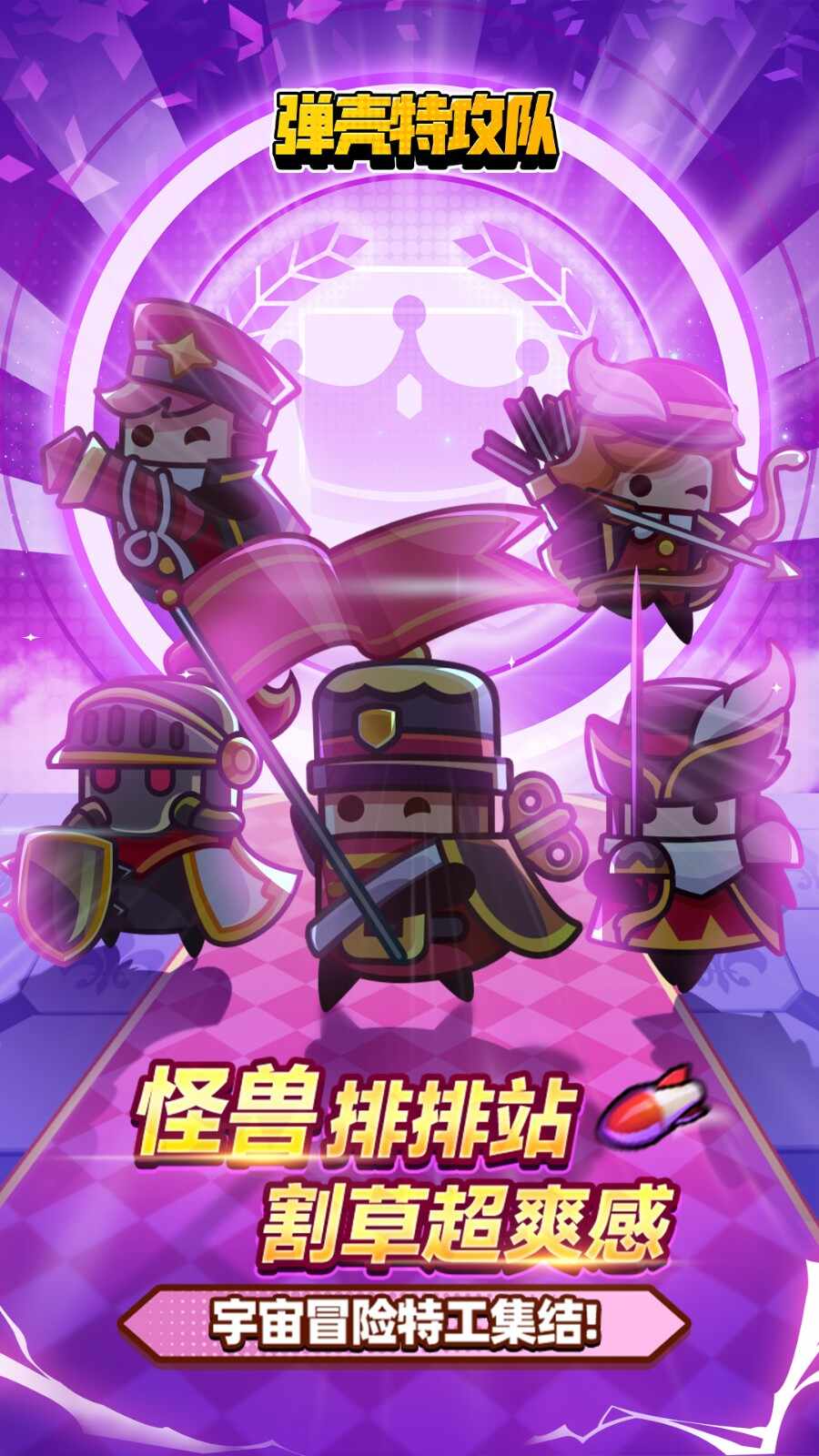 弹壳特攻队九游最新版