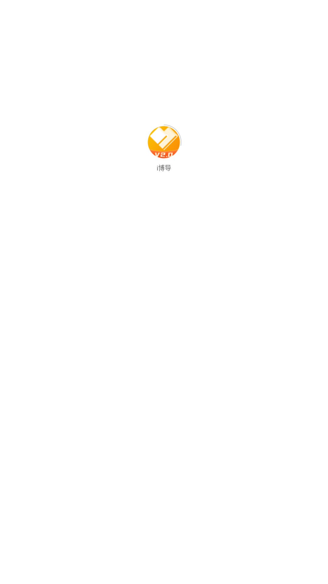 i博导app