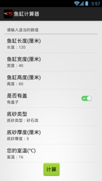 鱼缸计算器