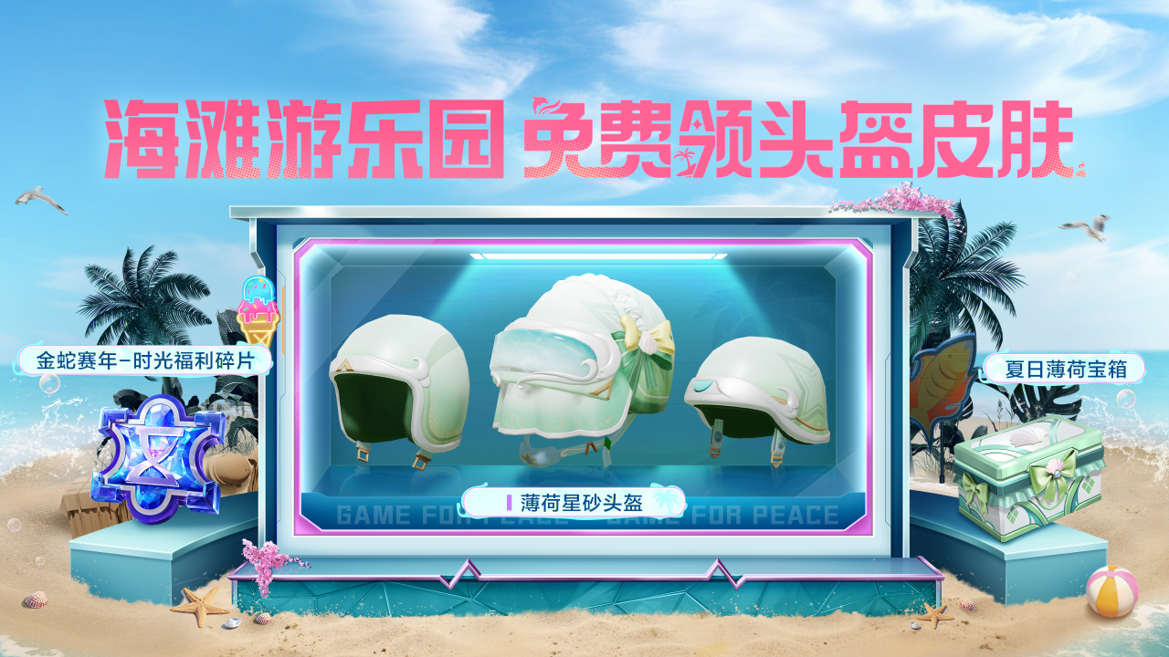 和平精英薄荷星砂头盔怎么获得-和平精英薄荷星砂头盔获取方法介绍