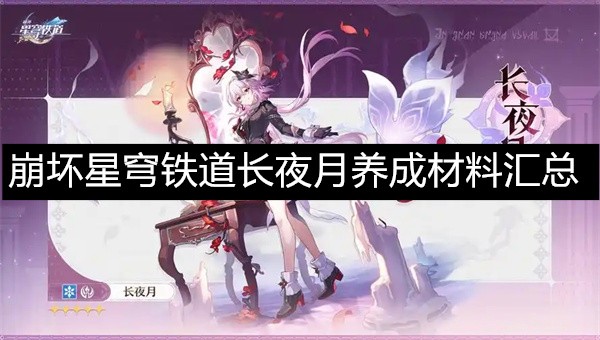 崩坏星穹铁道长夜月养成材料汇总-崩坏星穹铁道长夜月养成需要哪些材料
