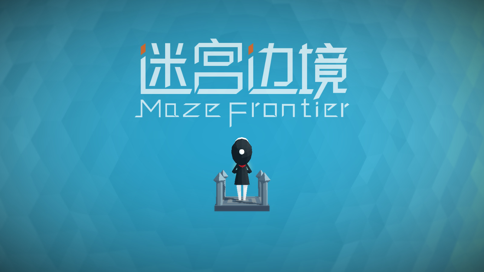 迷宫边境最新版