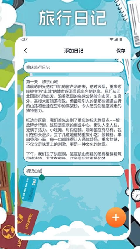 冒险者旅行日记