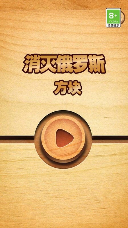 消灭俄罗斯方块游戏