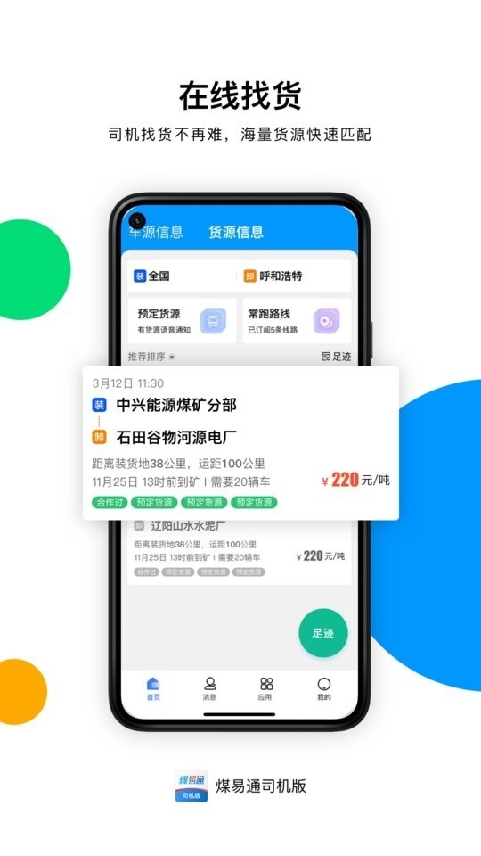 煤易通app