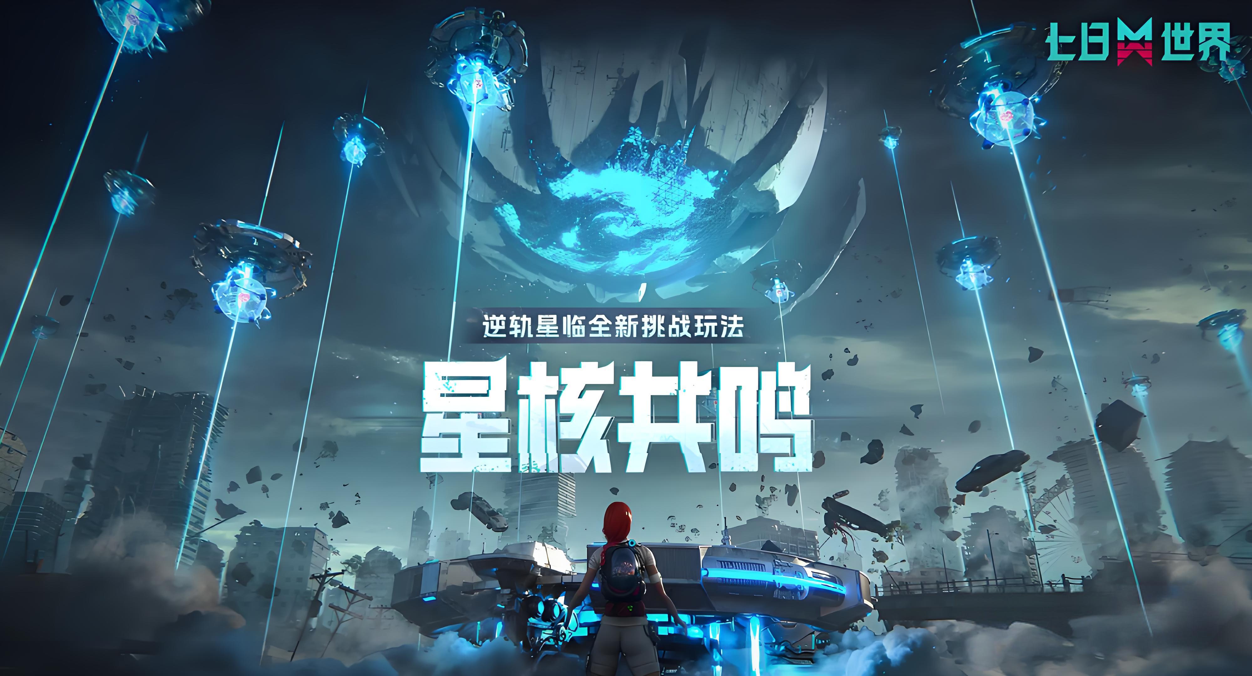 七日世界星核共鸣如何玩