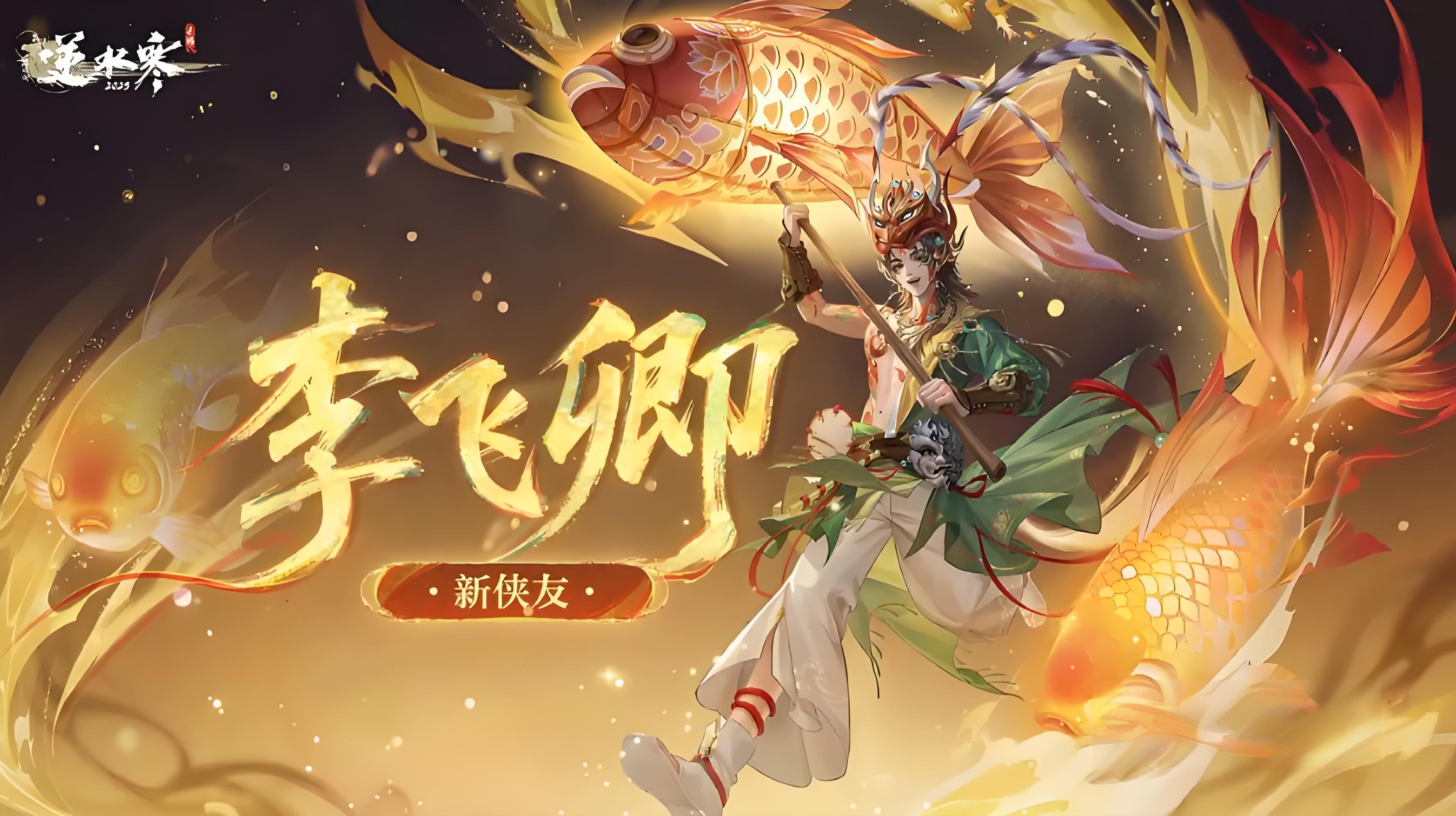 逆水寒手游李飞卿角色有什么特点