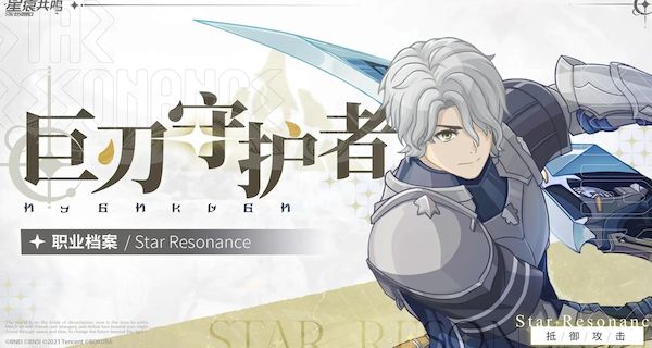 星痕共鸣巨刃守护者如何玩