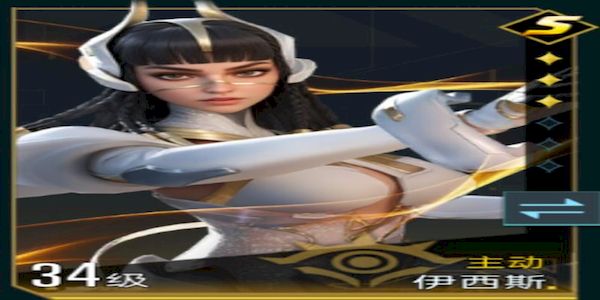 群星纪元伊西斯有什么技能