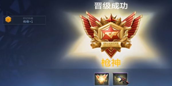 CF手游枪神段位要多少分