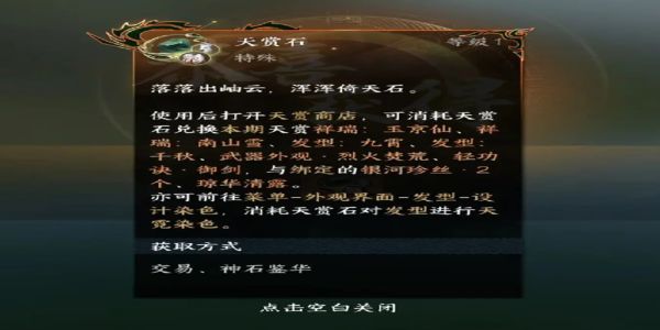逆水寒手游天赏石怎么获得