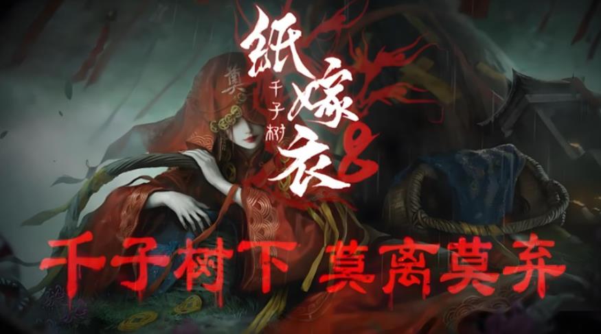 纸嫁衣8千子树如何通关