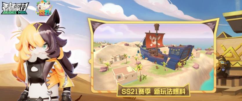 香肠派对SS21赛季有什么新内容