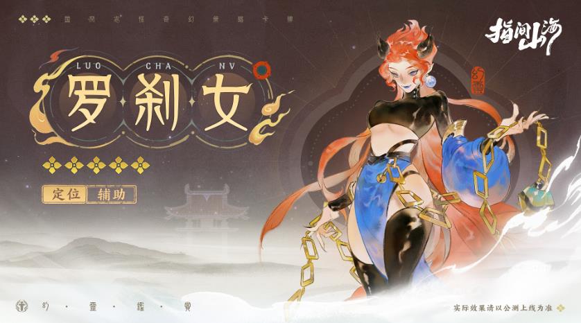指間山海罗刹女有什么技能