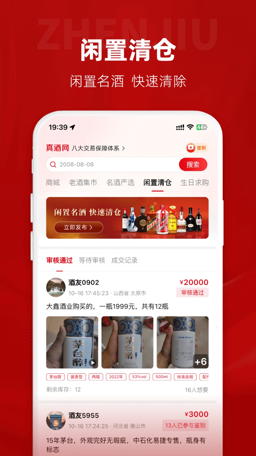 真酒网app