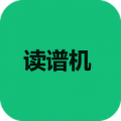 读谱机