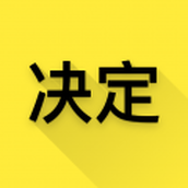 选择与决定app