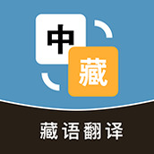 藏汉互译app