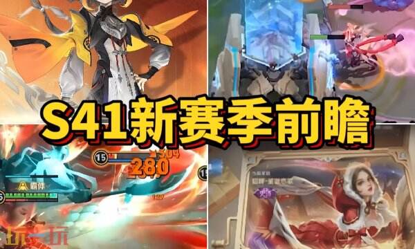 王者荣耀s41赛季什么时候开始 S41新赛季开启时间一览