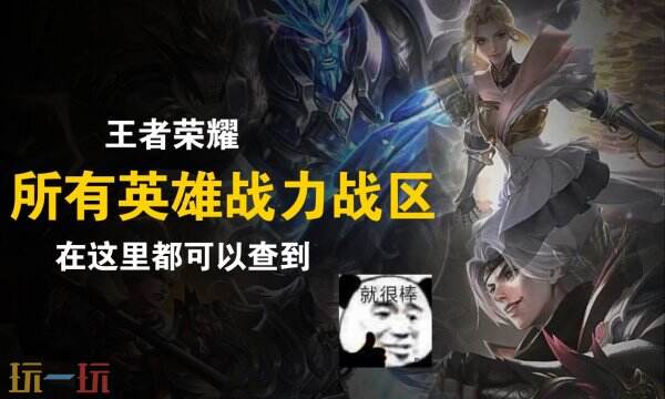 王者荣耀战力在线查询入口 王者战力查询免费网站分享