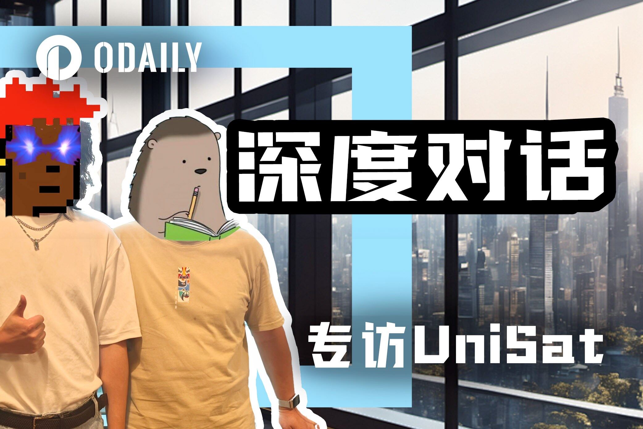 专访UniSat创始人：单月收入较巅峰下滑90%，但储备可支持十年研发