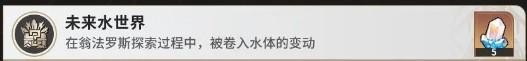 崩坏星穹铁道未来水世界成就攻略