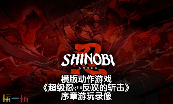 超级忍反攻的斩击怎么通关 全关卡通关攻略​