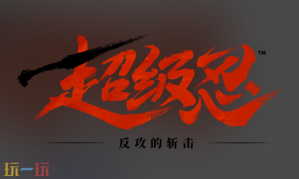 超级忍反攻的斩击steam名字是什么 Steam搜索名称