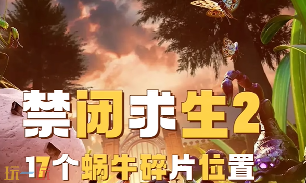 禁闭求生2蜗牛碎片怎么获得 蜗牛碎片获取教程大全
