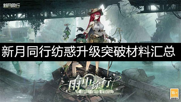 新月同行纺惑升级突破材料汇总-新月同行纺惑升级突破材料介绍