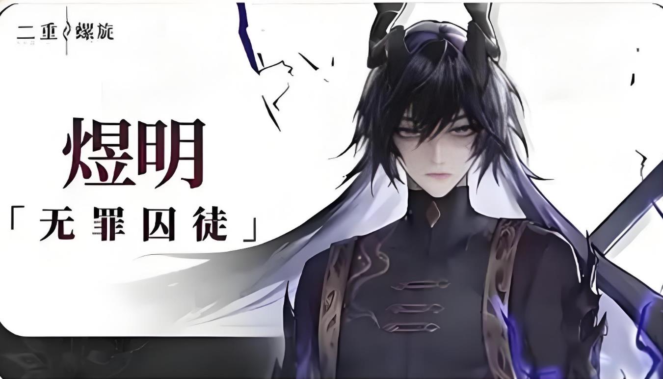 二重螺旋煜明怎么样