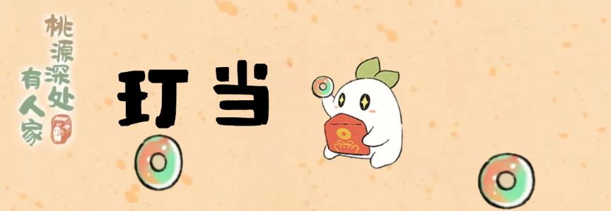桃源深处有人家玎当怎么获取及使用