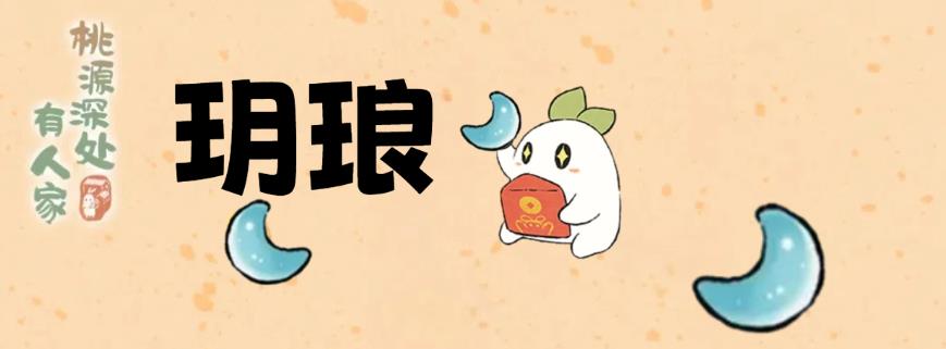 桃源深处有人家玥琅如何获取及使用方法