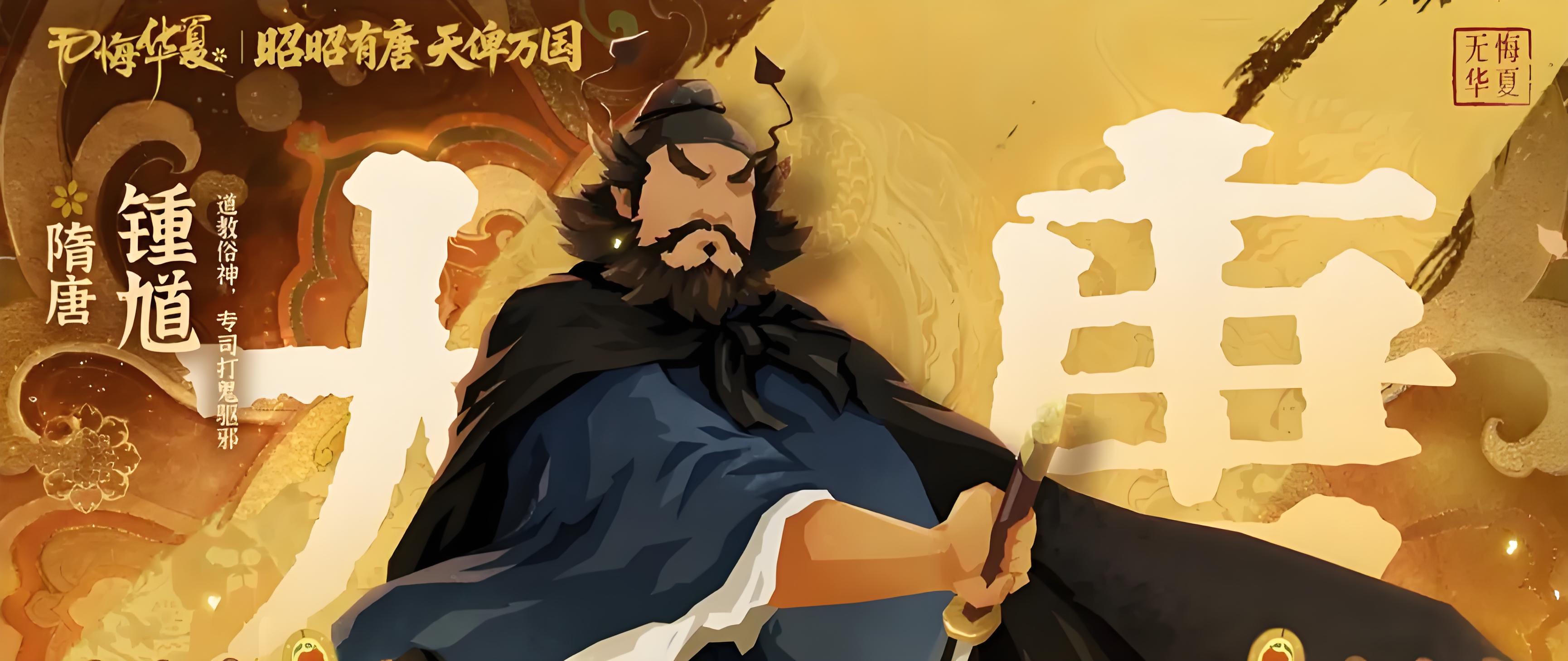 无悔华夏钟馗角色有什么能力