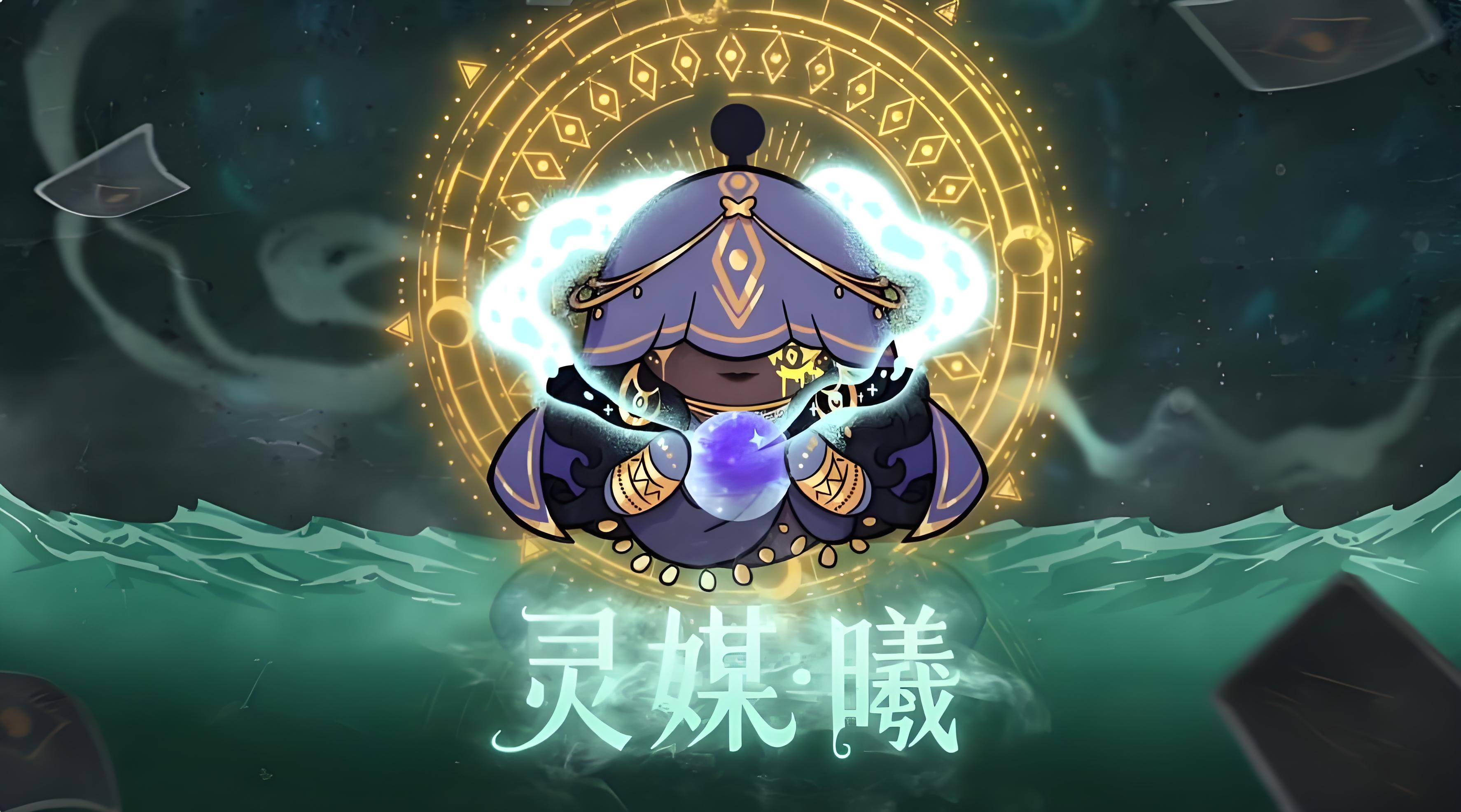 蛋仔派对灵媒曦怎么玩