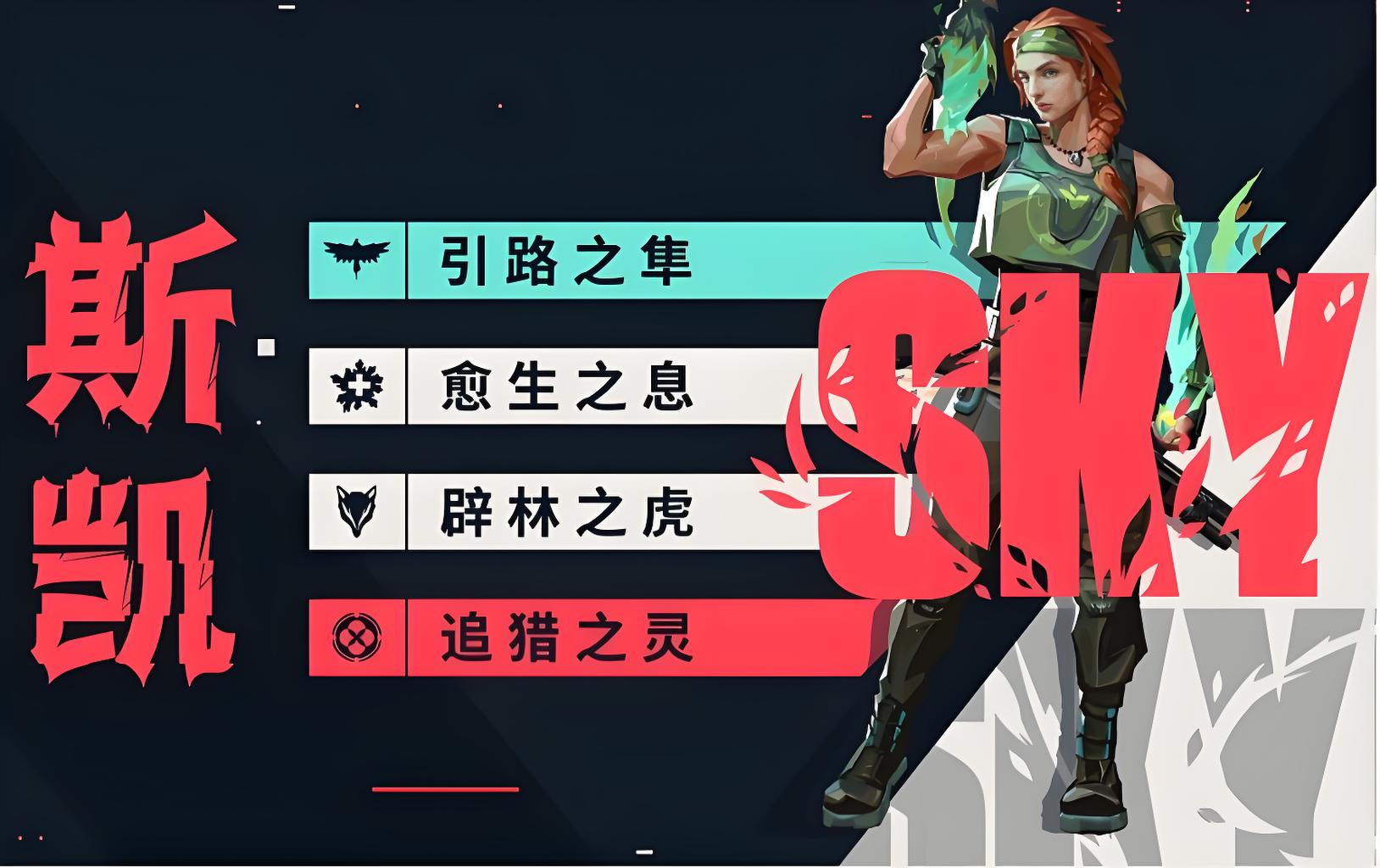 无畏契约源能行动斯凯怎么样