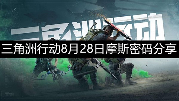 三角洲行动8月28日摩斯密码有哪些-三角洲行动摩斯密码分享8月28日