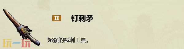 禁闭求生2怎么做钉刺矛 钉刺矛制作配方