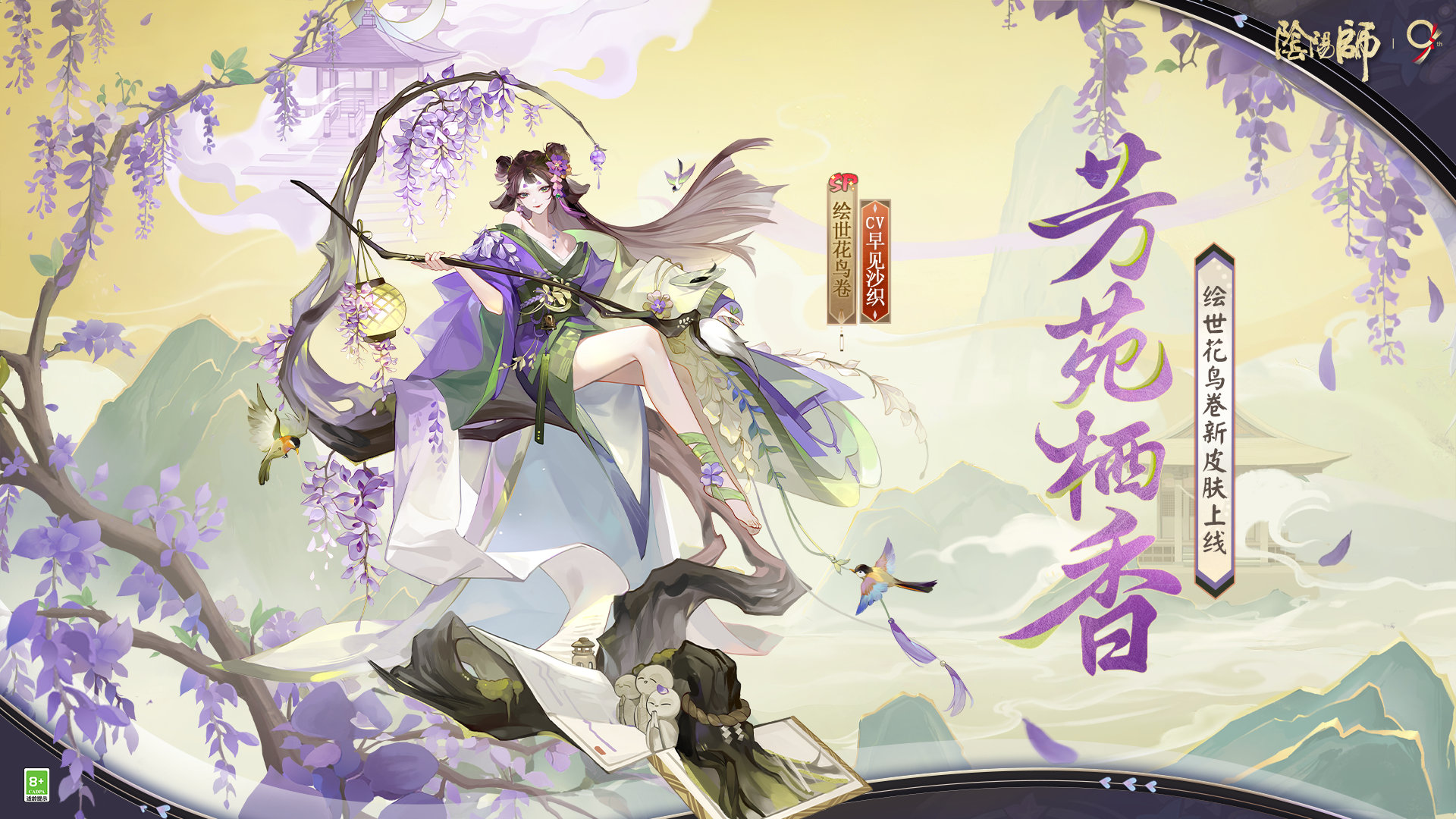 阴阳师绘世花鸟卷芳苑栖香皮肤怎么样-阴阳师绘世花鸟卷芳苑栖香皮肤介绍