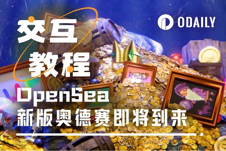 OpenSea新版奥德赛：发币前最后的“撸毛”机会