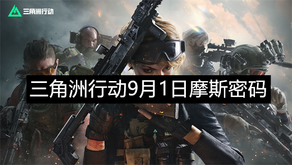 三角洲行动9月1日摩斯密码是什么-三角洲行动摩斯密码分享9月1日